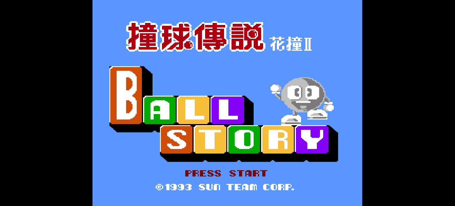 撞球传说 - 花撞2(繁)[晶碁电子](CN)[PUZ](1Mb)